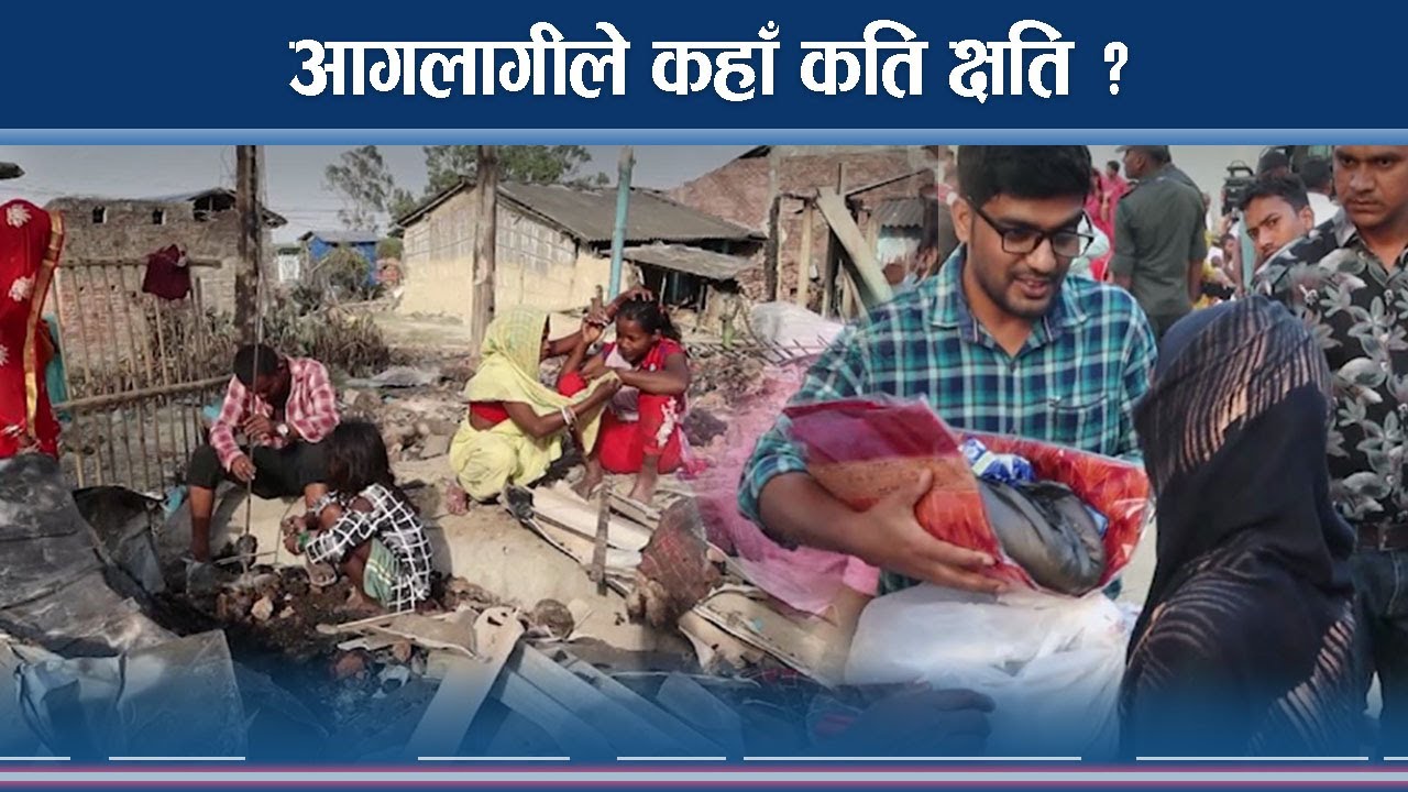 आगलागी पीडितको विचल्लीः सरकार खोई ?
