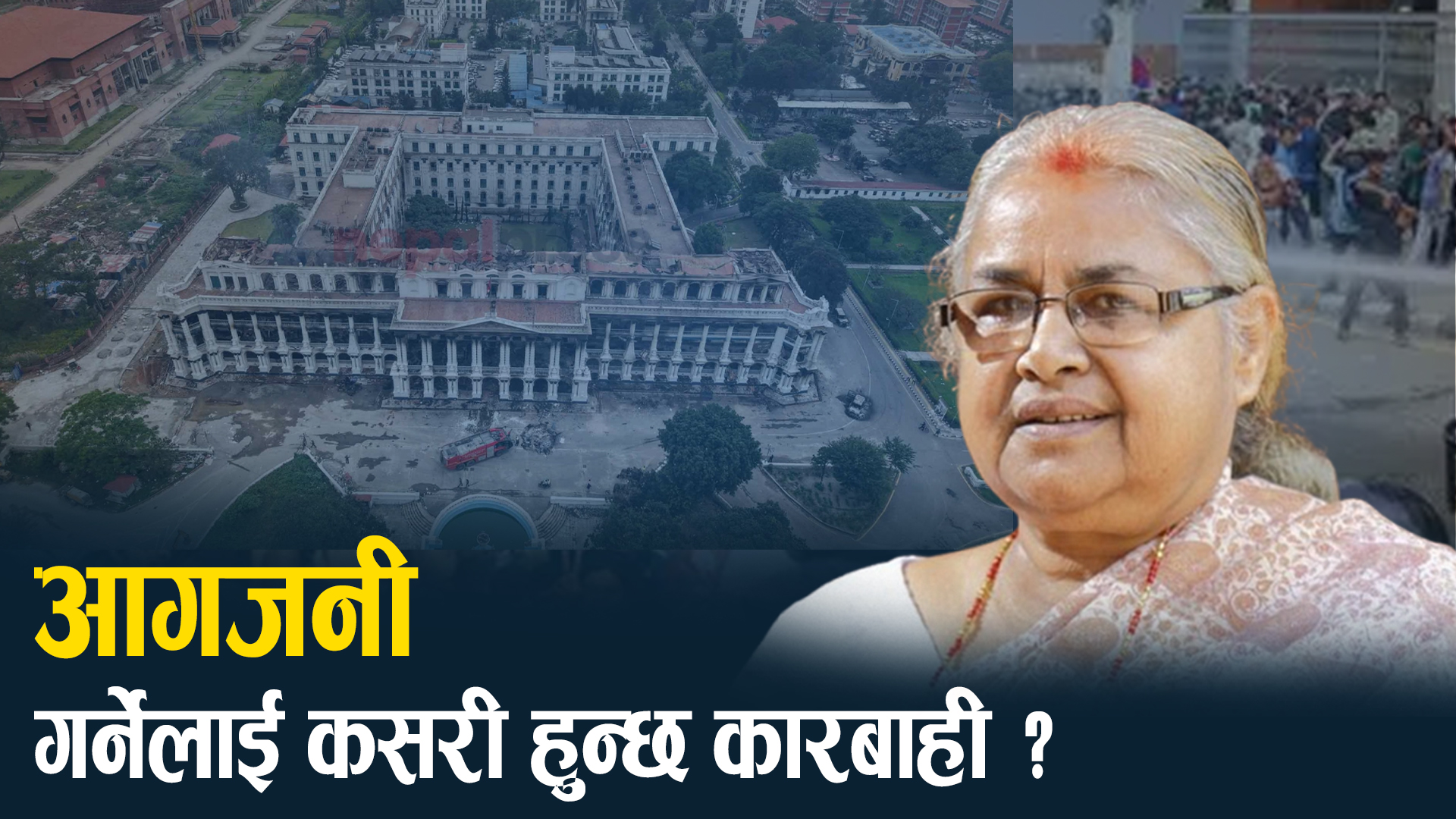 आगजनी गर्नेलाई कारबाही गर्ने प्रतिबद्धता, निजी क्षेत्रलाई आश्वासन