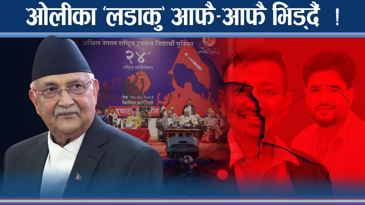 अनेरास्ववियु विवादः ओली गुटको फुट छरपस्ट !