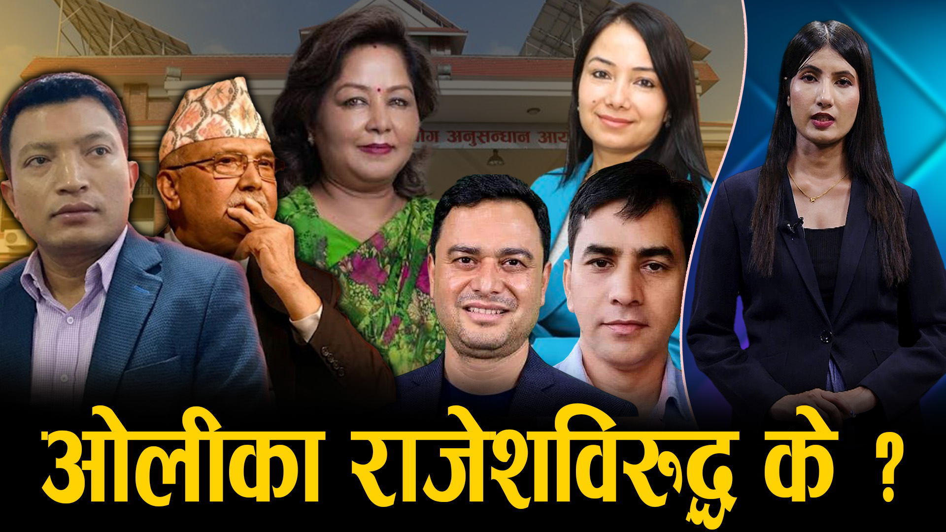 राडारमा गंगा, भानु र प्रकाश, देउवा–प्रचण्डका स्वकीयविरुद्ध अख्तियारको अनुसन्धान