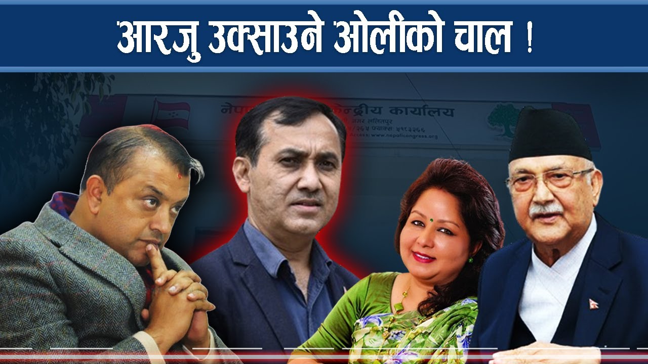 प्रधानमन्त्रीको लोभले देउवा फायर, गगन–विश्व ‘फेल’