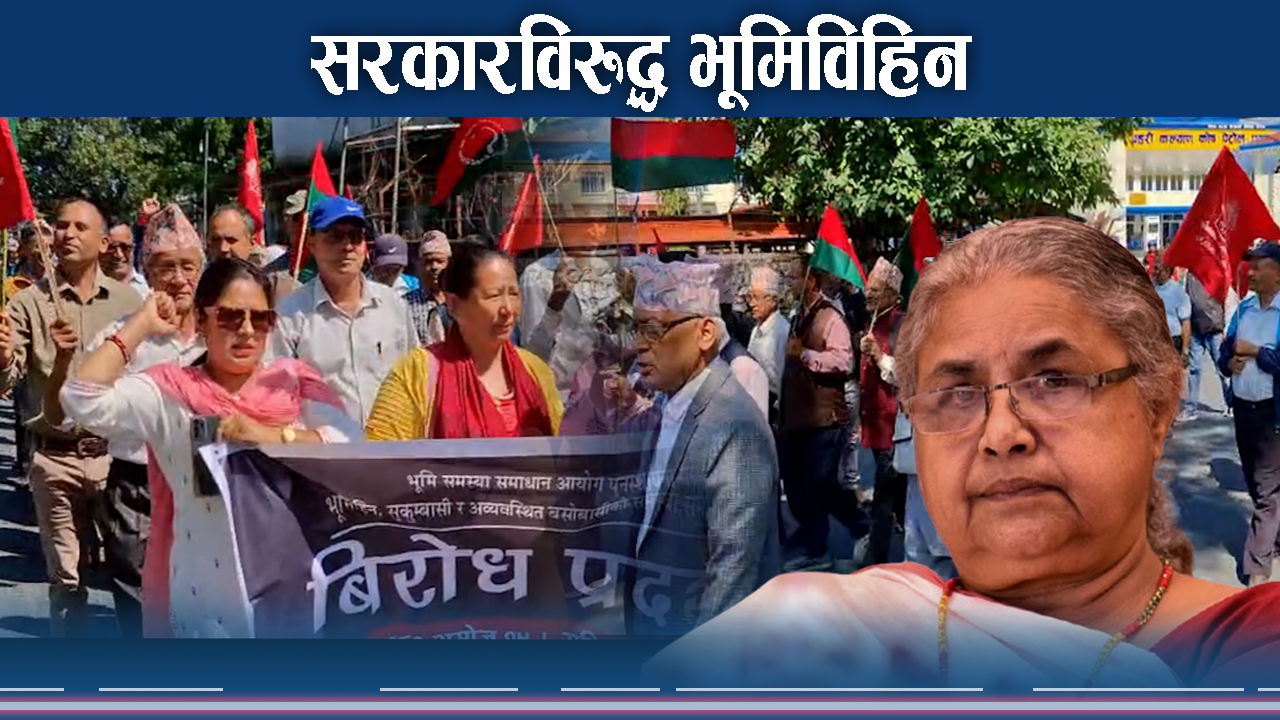 भूमि समस्या समाधान आयोग खारेजपछिका तरंगहरु