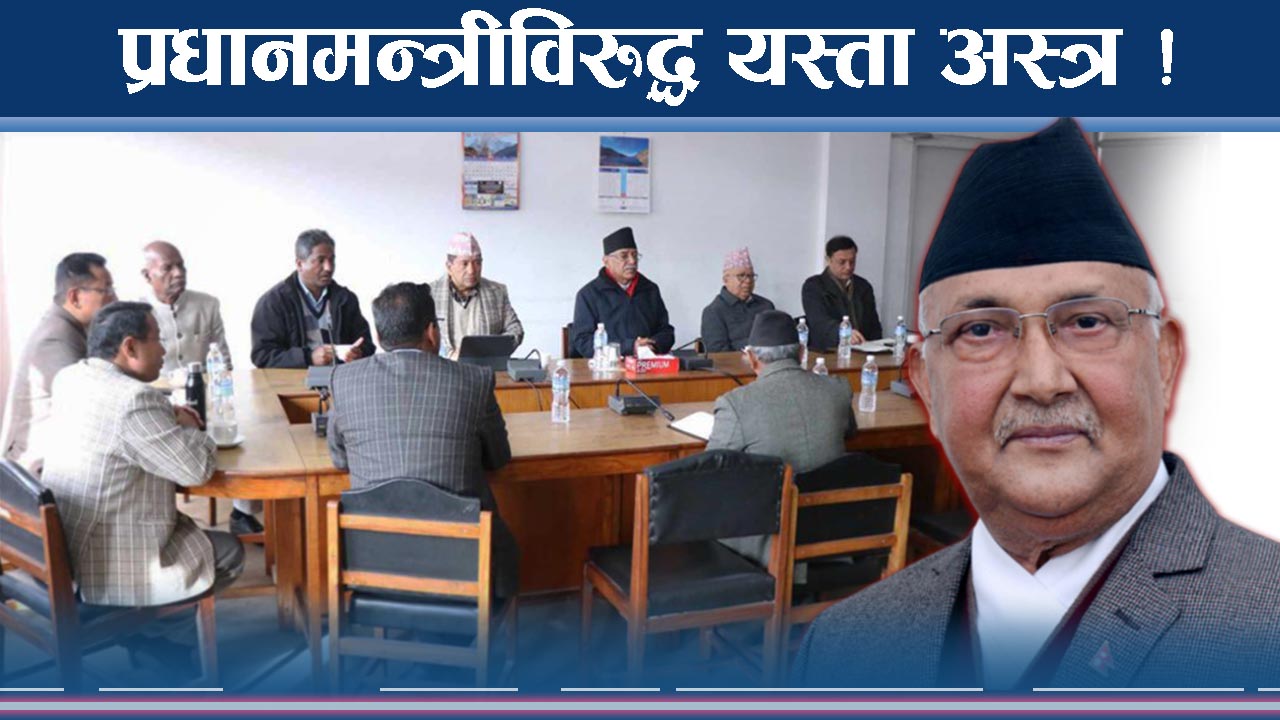 ओलीविरुद्ध यस्तो रणनीति, एकैसाथ प्रश्न र अस्त्र !