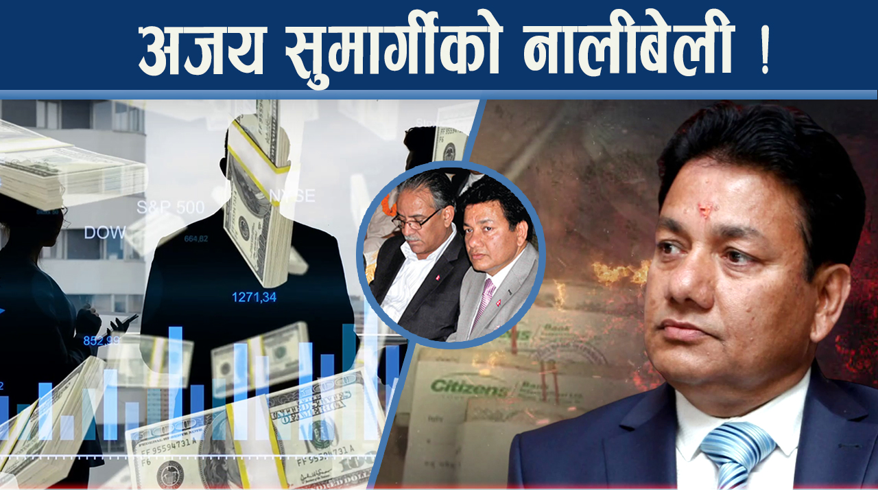 सुमार्गीको अर्थ चक्रमा गहन अनुसन्धान, होला कारबाही ?