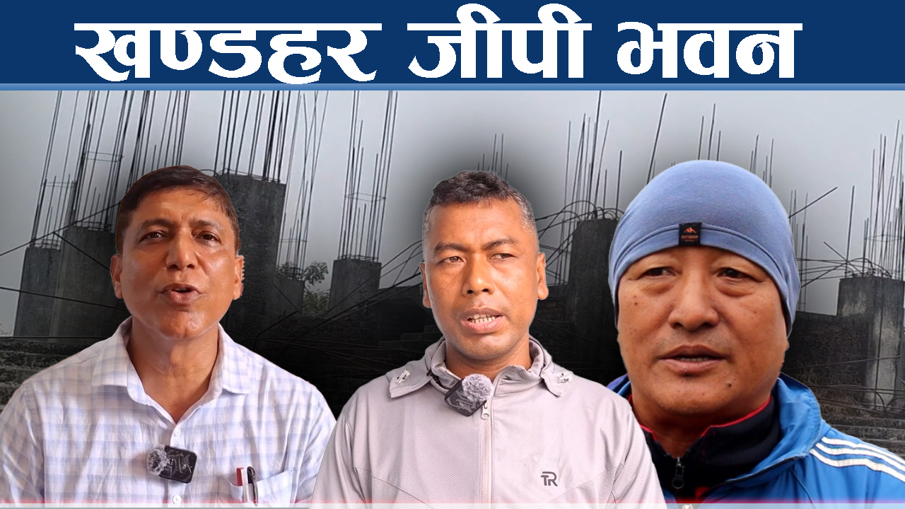 अलपत्र जीपी भवन लागूऔषध प्रयोगकर्ताको अखडा