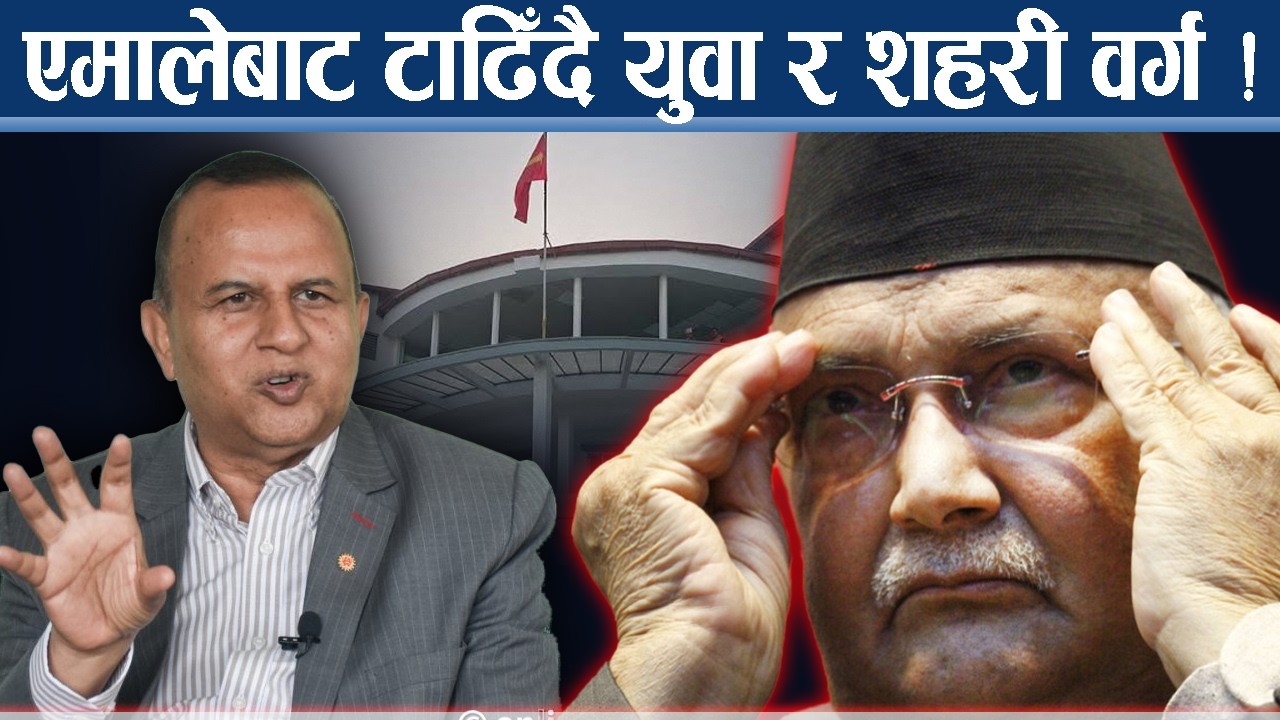 एमालेको साख जोगाउनै मुस्किल : एकातिर शंकरको स्वीकारोक्ति, अर्कोतिर ओलीको दम्भ !