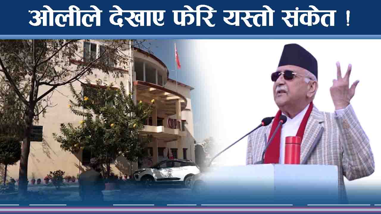 ओलीले गर्न थाले यस्ता–यस्ता कुरा ! अब एमालेमा के हुँदैछ ?