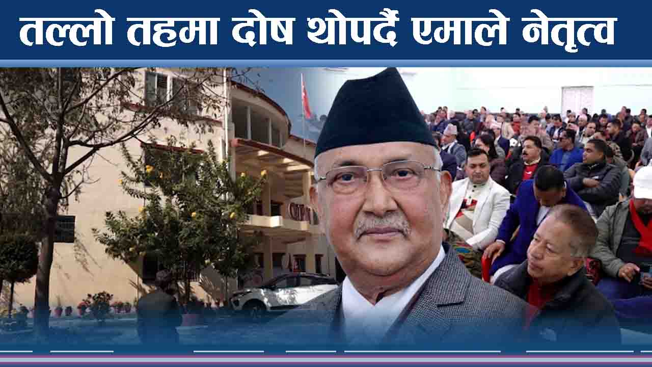 तल्लो तहमा दोष थोपर्दै एमाले नेतृत्व  