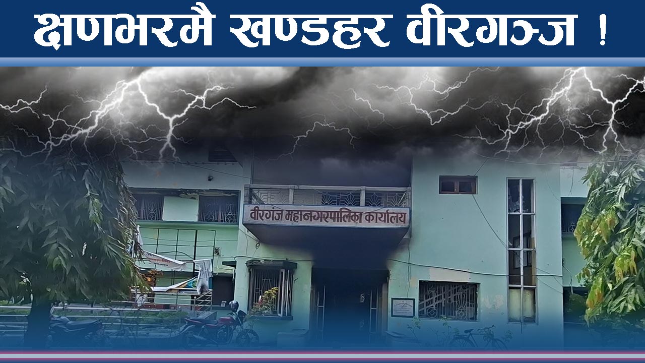 क्षणभरमै ध्वस्त वीरगञ्ज, अहिले कस्तो छ अवस्था ?