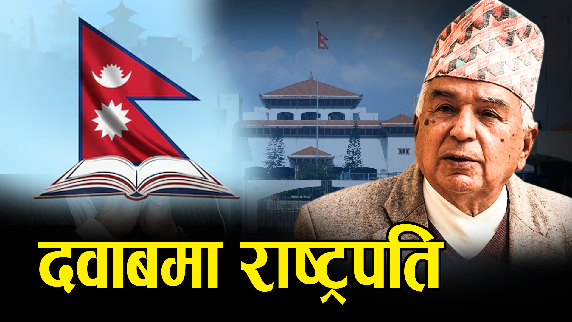 धमाधम अध्यादेश सिफारिसले हंगामा, के गर्लान् राष्ट्रपति ?