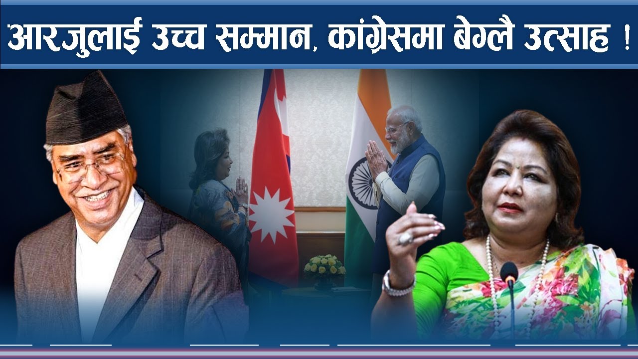 आरजुलाई भारतको सम्मानले कांग्रेस उत्साहित 