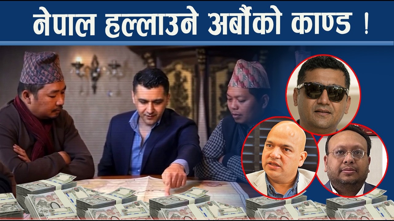 अर्बौँ घोटाला काण्डः ठूला उद्योगपति एउटै फाइलमा, कोको परे फन्दामा ?