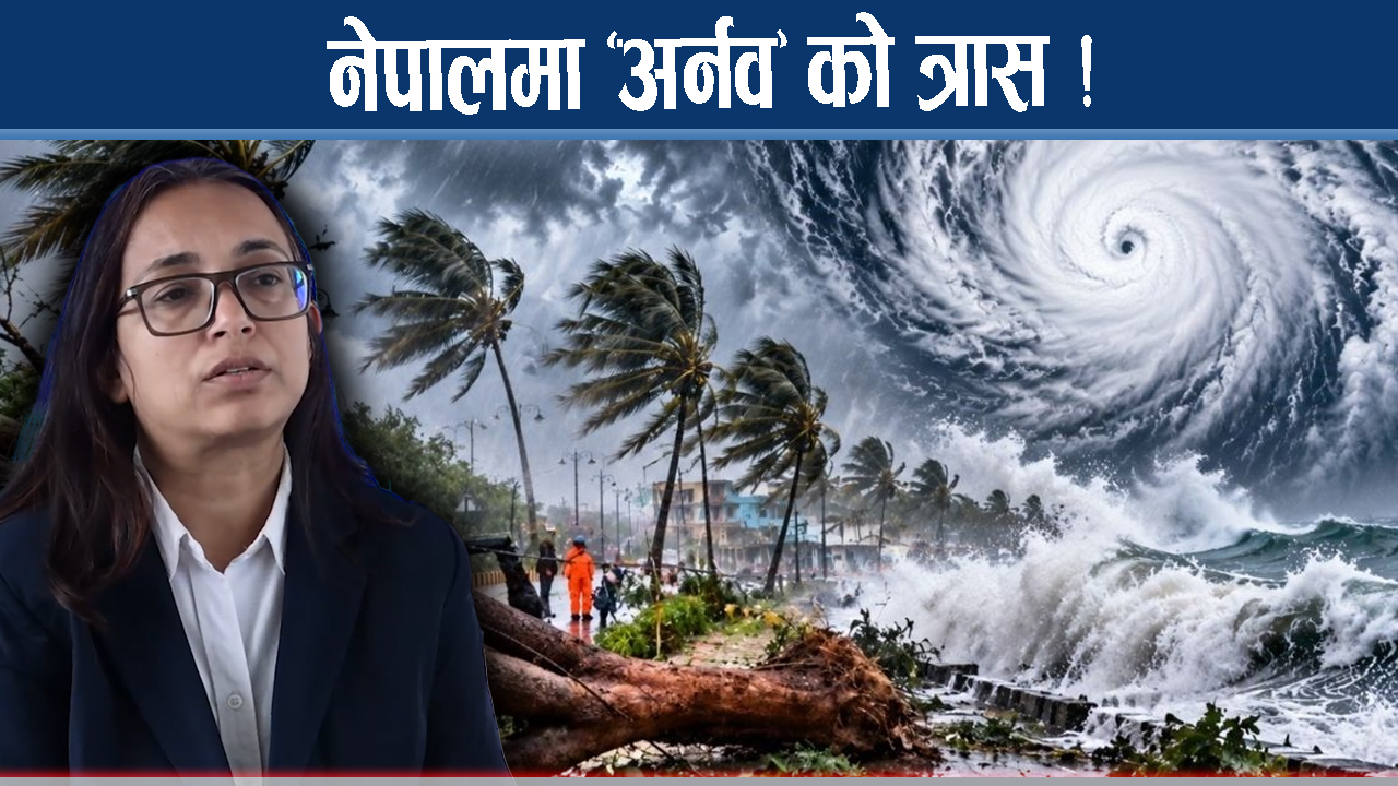 सुरु भयो नेपालमा ‘अर्नव’ चक्रवातको प्रभाव, कहाँ–कहाँ हुनेछ भारी वर्षा ?