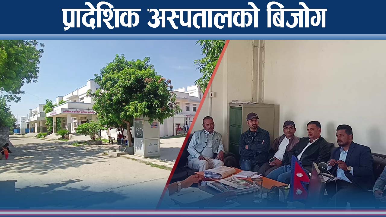 वीर अस्पतालसंगै स्थापना भएको जलेश्वरको प्रादेशिक अस्पताल किन जर्जर ?