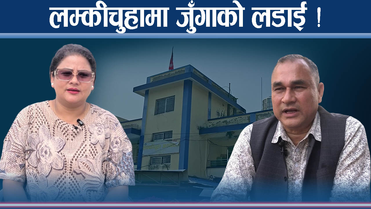 प्रदेश सरकारलाई चुनौति दिदै लम्कीचुहा नगरपालिका