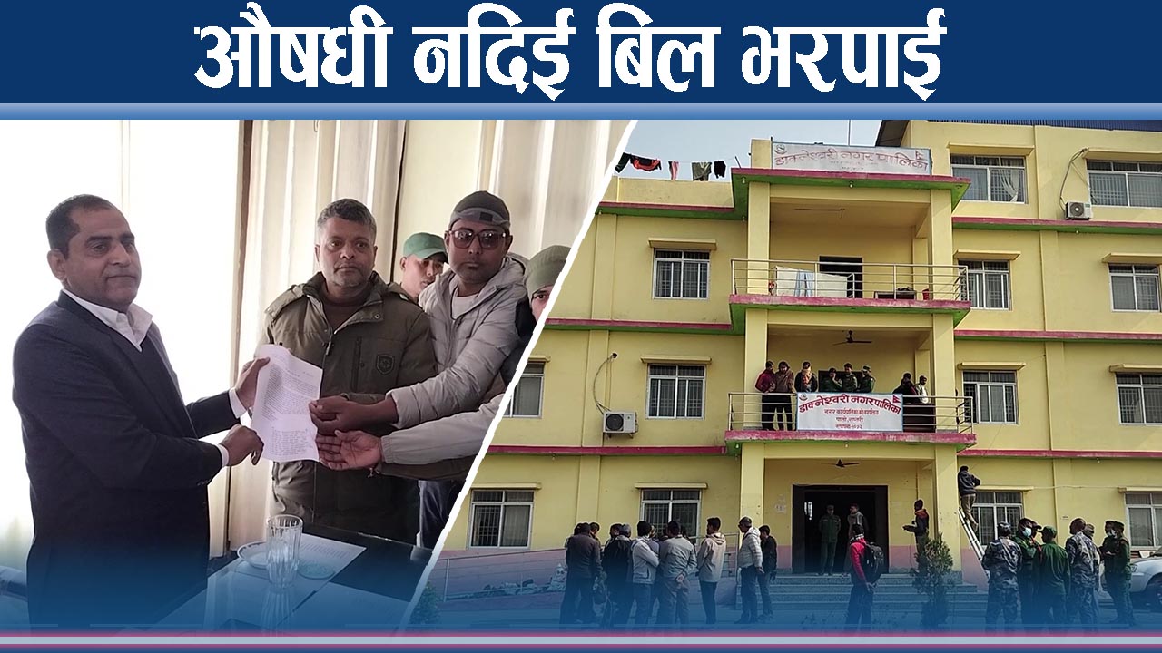 सप्तरीको डाक्नेश्वरीमा के हो यस्तो ? सेटिङ नमान्ने कर्मचारी सिधै सरुवा !