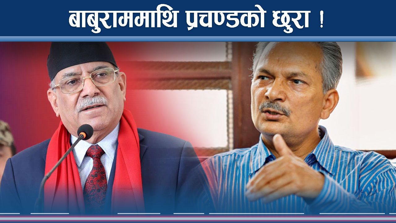 रित्तो बन्दै बाबुराम, प्रचण्डले दिए खुलेआम धोका ! 