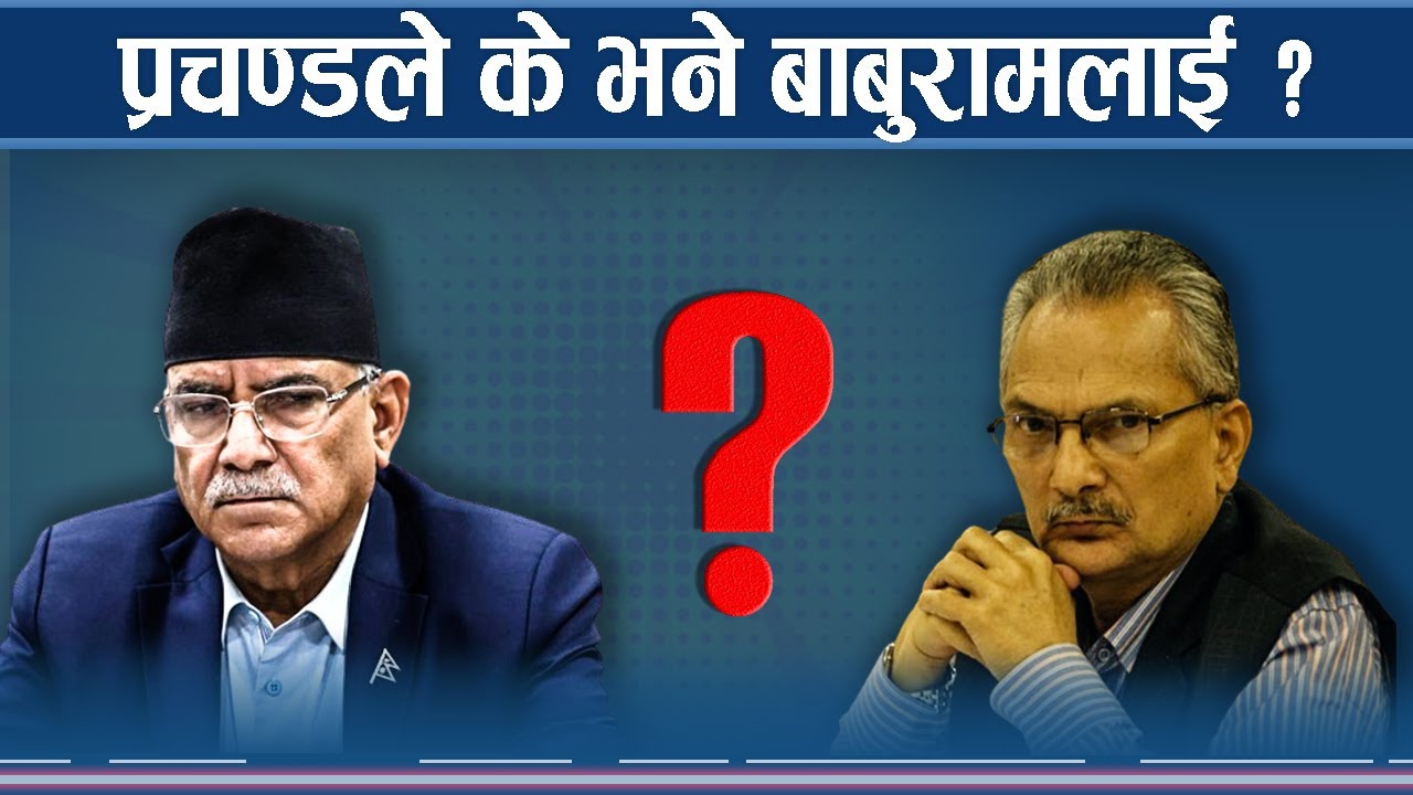 प्रचण्डको निवासमा बाबुराम, आउला नयाँ ट्विस्ट ?