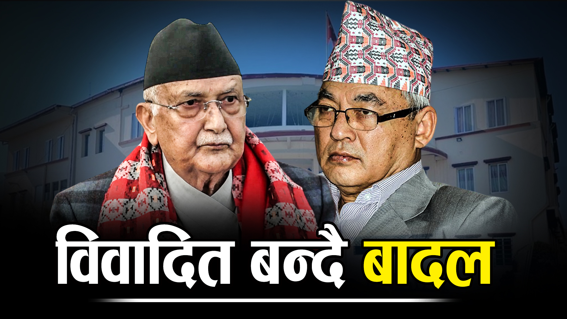 बादलको निष्कर्ष : रास्वपा दुस्मन, पार्टी हार्दा ओलीलाई कैद !