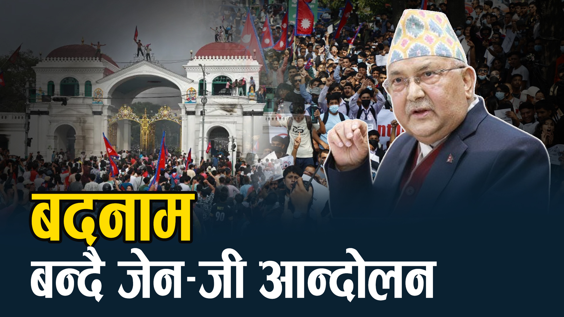 अमेरिकी सेनाको आशंका र भागेका अपराधीको त्रास