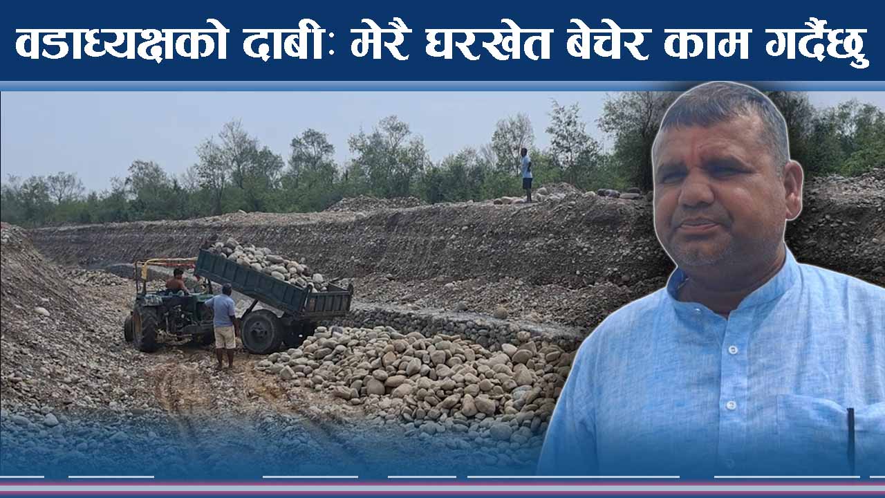 बागमती तटबन्धनमा मनपरी, प्रक्रिया नपु्र्याई काम गर्दै वडाध्यक्ष