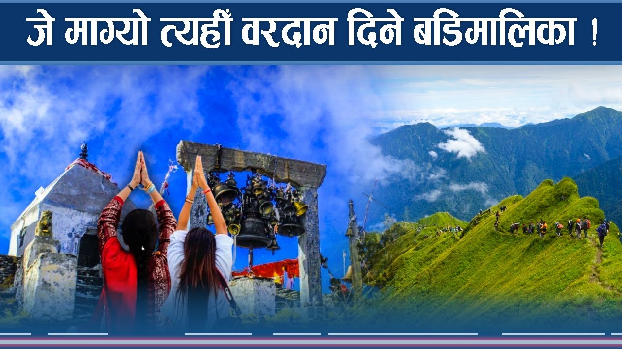 बाजुराको बडिमालिकाको किन महत्वपूर्ण ? पृथ्वी नारायणसँग जोडियो इतिहास