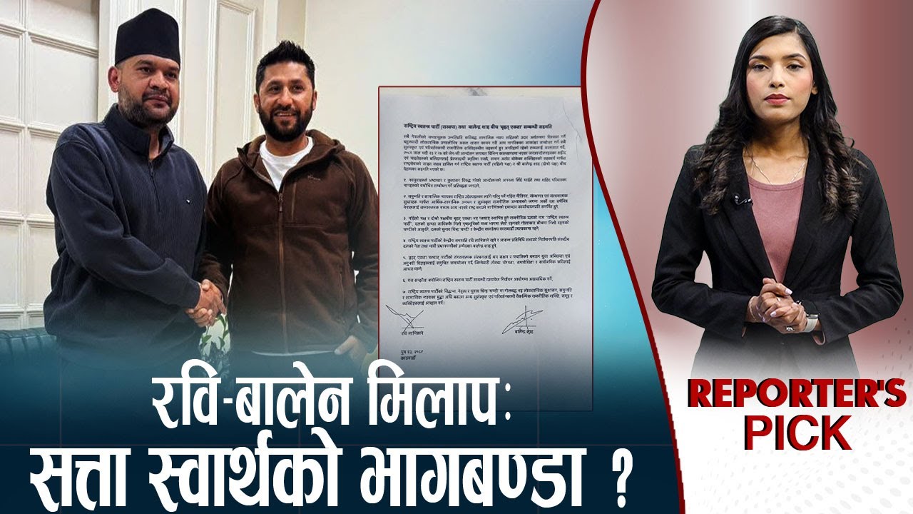 पपुलिस्ट केन्द्र बन्दै रास्वपाः कानूनी उल्झन छल्न बालेनको इन्ट्रि, रविको संकटमोचन बालेनबाट ?