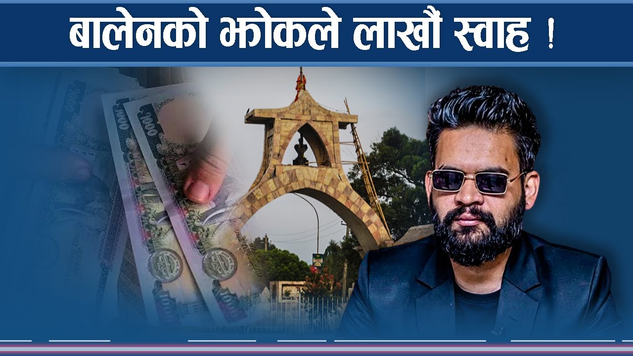 बालेन नगरसभामा अनुपस्थित, लाखौं रुपैयाँ स्वाह ! 