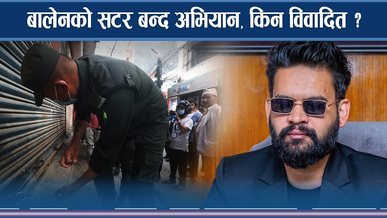 बालेनमाथि फेरि अदालत बाधक, सटर बन्द नगर्न आदेश !