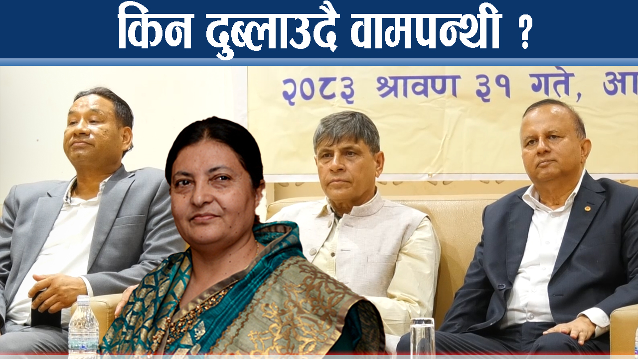 जनताको विश्वास घट्नुमा दोषी को ?