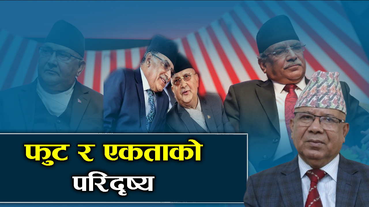कुन–कुन कम्युनिस्ट पार्टीबीच हुँदैछ एकता ?
