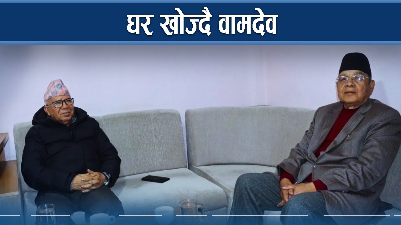 अस्थिर वामदेवलाई माधवको छाता, बन्लान् परिपक्क ?