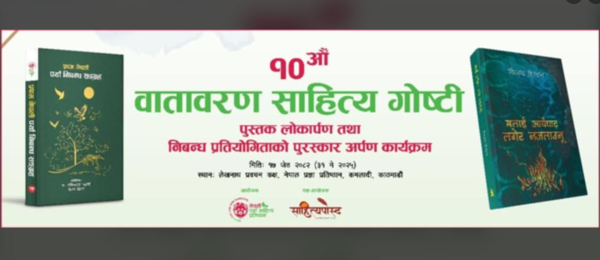 दशौँ वातावरण साहित्य गोष्ठी हुँदै, पर्या-कविता र निबन्धसंग्रह सार्वजनिक गरिने