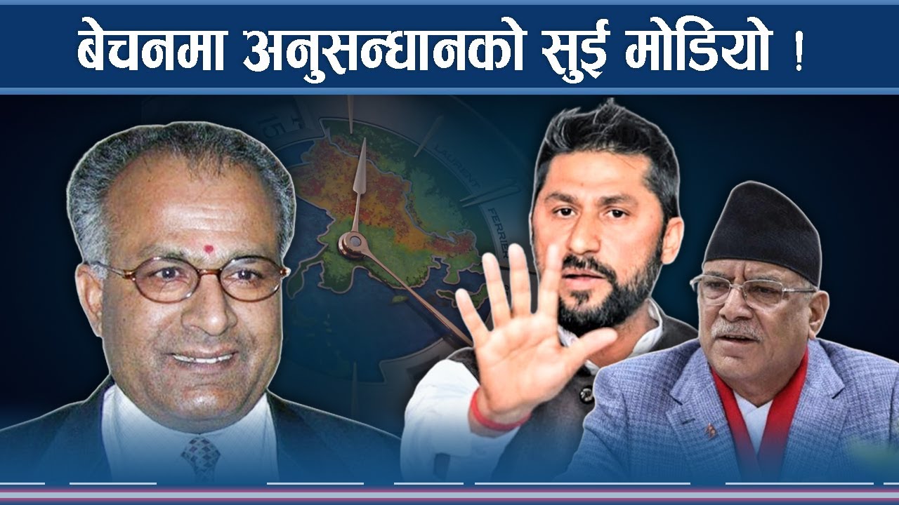 बेचन झाको बयानले हाइ–प्रोफाइललाई राहत, अनुसन्धान मोडिएको आशंका !