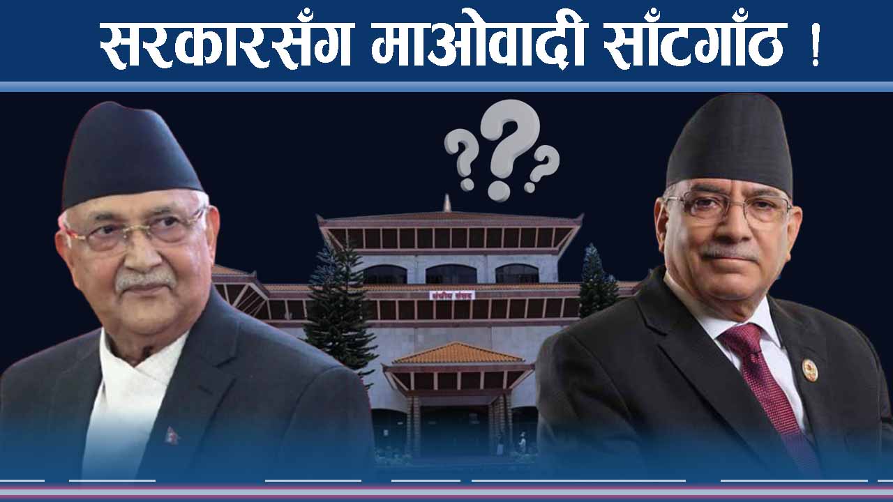 भिजिट भिसामा माओवादी सम्झौता शंकास्पद, प्रचण्डको अबको चाल के ?