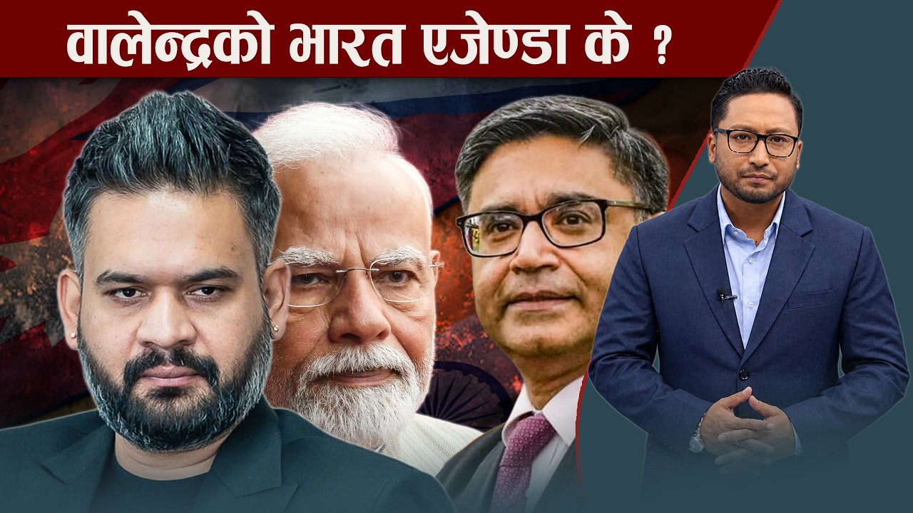 अन्ततः वालेन्द्रले मिश्री भेट्ने, भारत जाने तयपछि एजेण्डाबारेको बहस चर्किदै