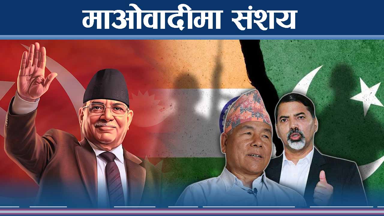 देव गुरुङ भारत र जनार्दन पाकिस्तान पक्षधर, प्रचण्ड कता ?