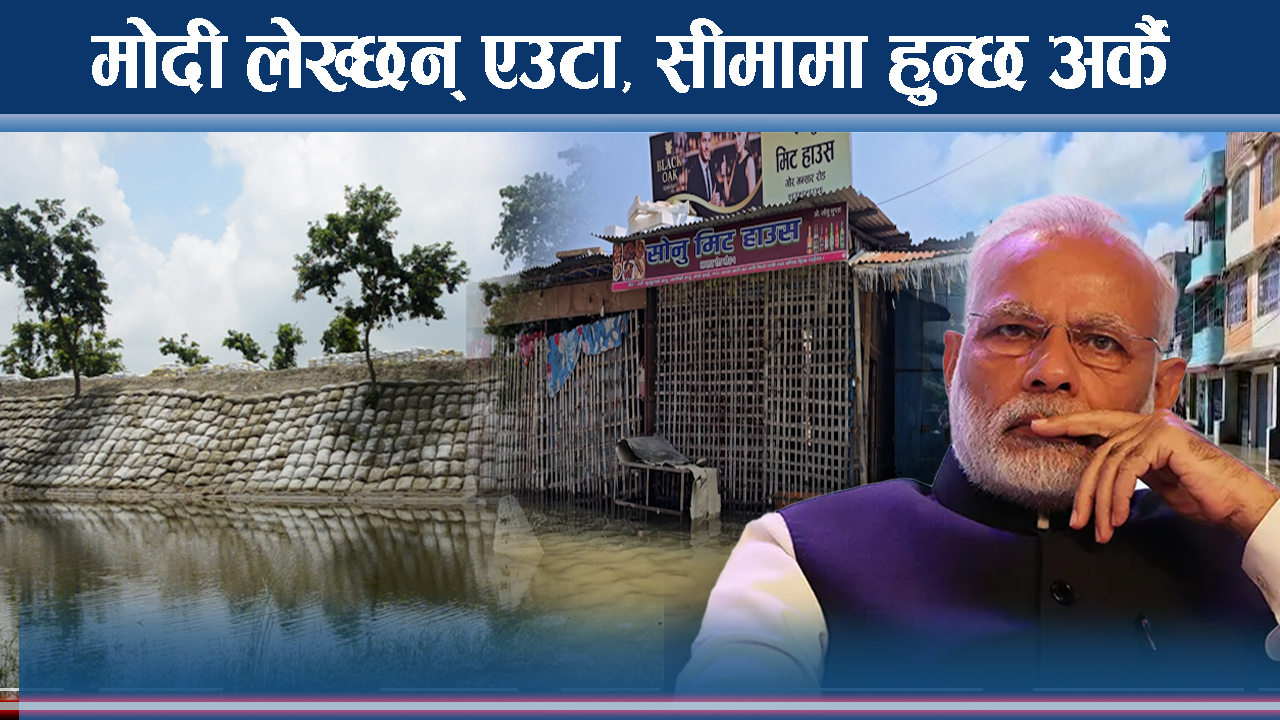 भारतीय बाँधका कारण रौतहट चुर्लुम्मै, पानी रोकिएको ५ दिनपछि पनि जलमग्न