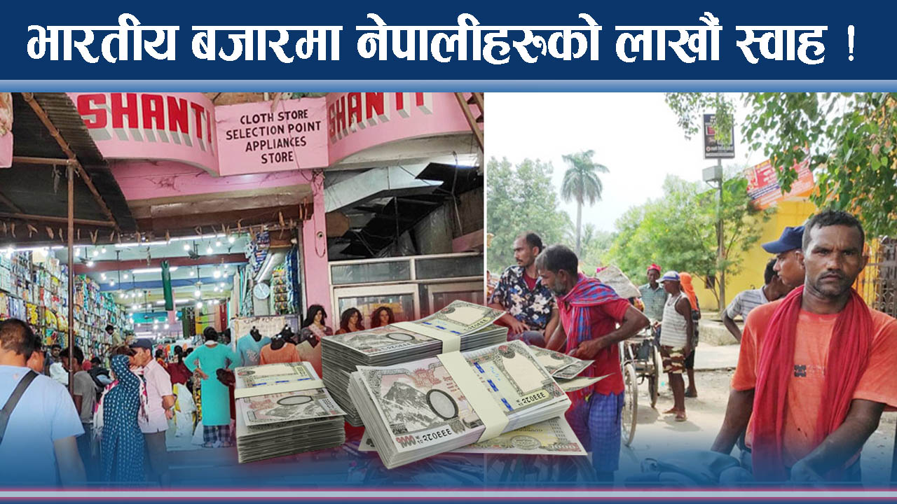 भारतीय बजारमा एकै दिन लाखौं रुपैयाँ खर्च ! सीमामा रोक्नै गाह्रो