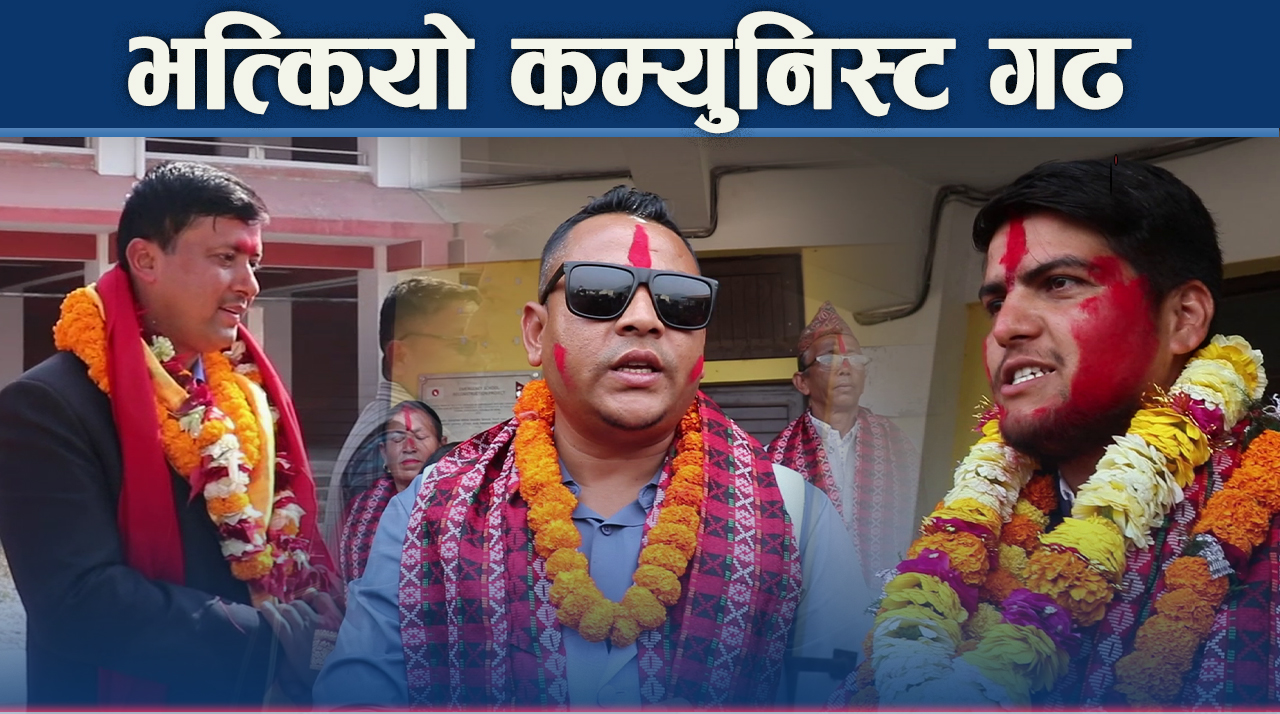 रास्वपाले ३६ वर्षको कम्युनिष्ट गढ भत्कायो