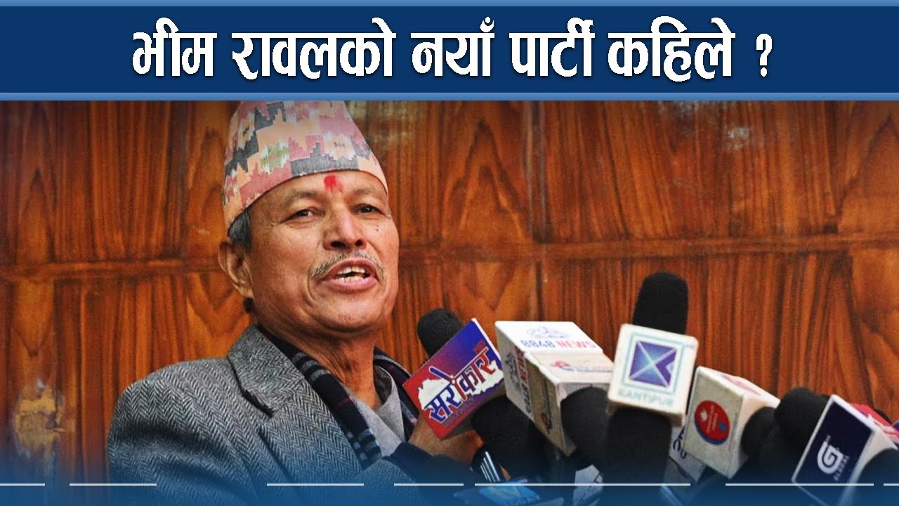 भीम रावल अब के गर्छन् ? पार्टी खोल्ने कुरामा अस्पष्ट 