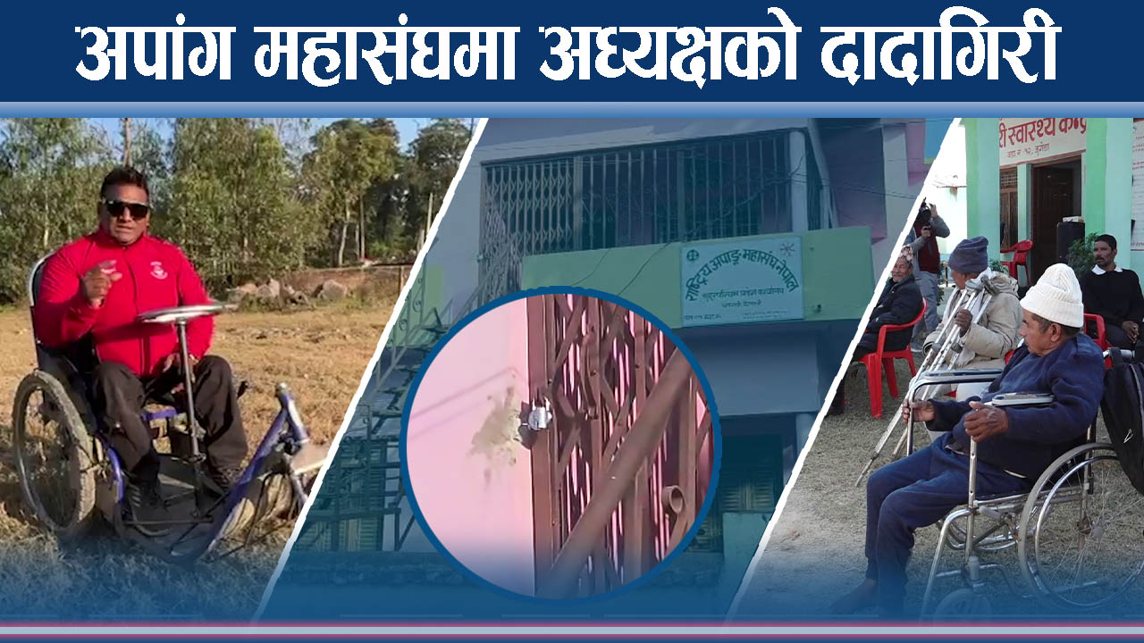 अपांग महासंघमा किन भाँडभैलो, अध्यक्षविरुद्ध तालाबन्दी