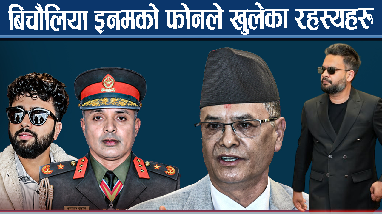 इनमको मोबाइलमा भेटियो संवेदनशील सूचना र आर्थिक कारोबारको विवरण !