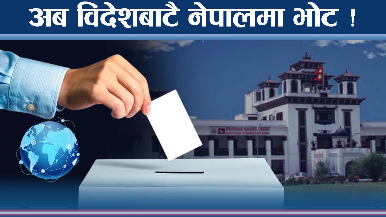 विदेशबाटै नेपालको निर्वाचनमा भोट हाल्ने सुविधा !