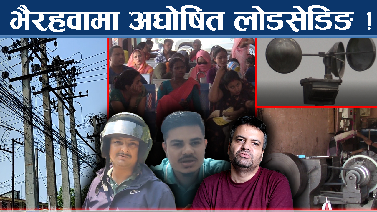गर्मीमा बत्ति छिनछिनमा जाँदा भैरहवाबासी पीडित