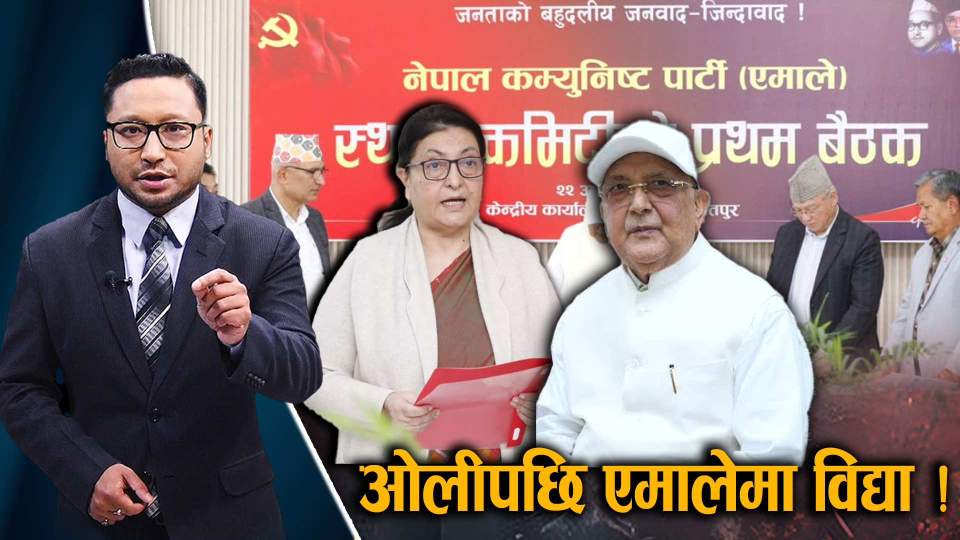 कस्तो रहला एमालेमा अब शक्ति समीकरण, भावी नेतृत्व र विद्याको छलाङ ?