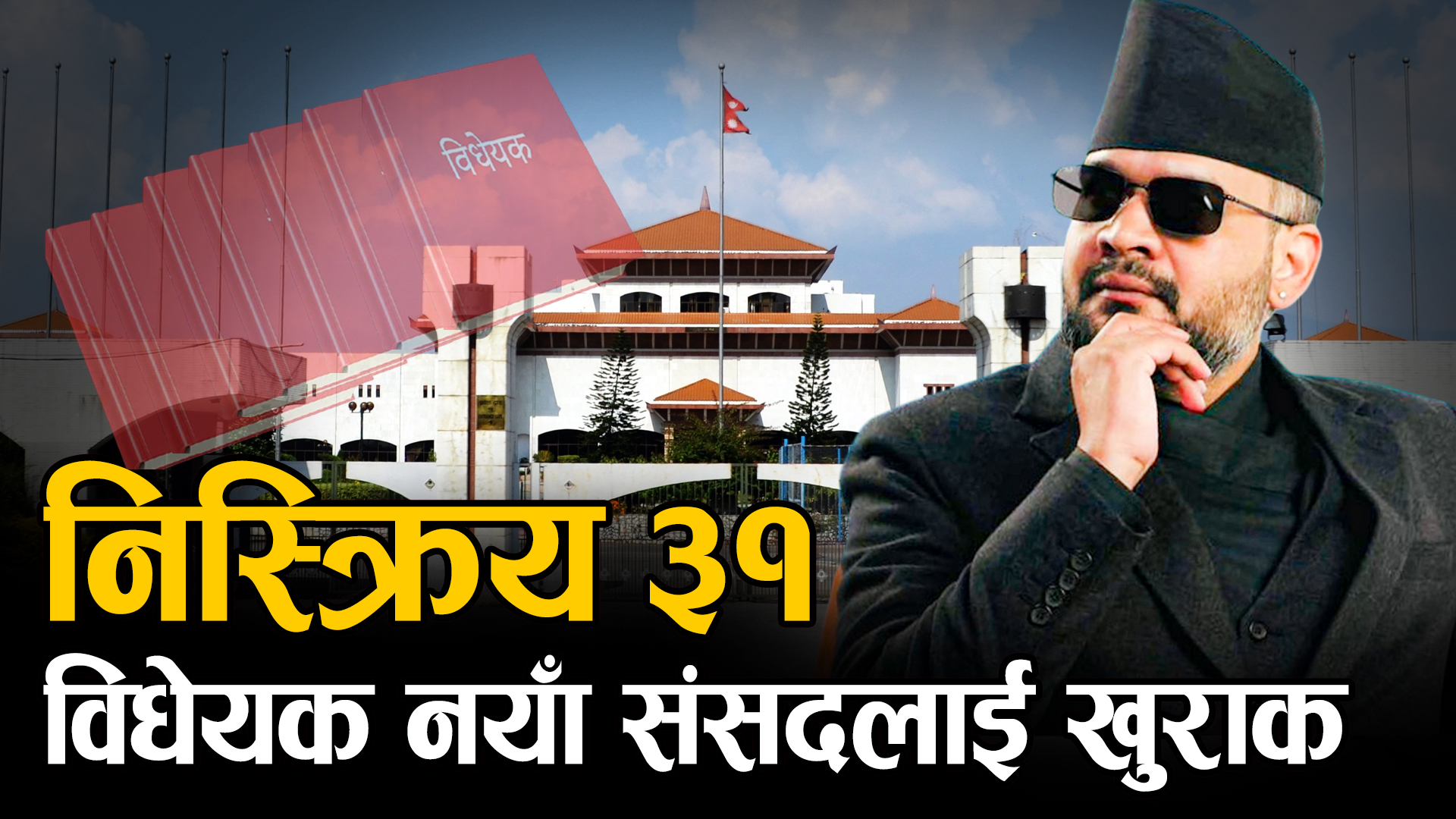 सन्दर्भ नयाँ संसद : विधेयक अल्झाउने परिपाटी अन्त्य होला त ?