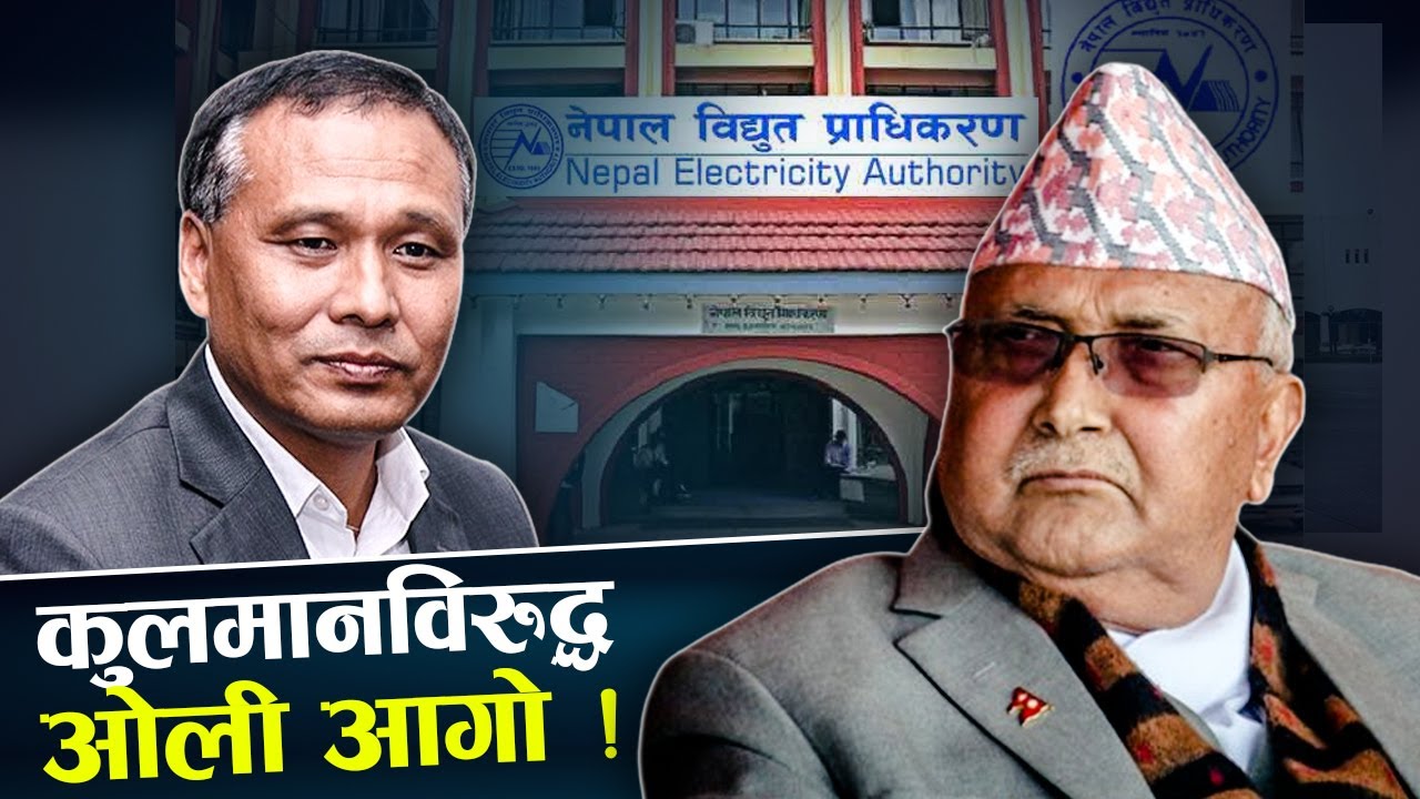 १६ अर्बको हिसाब खोज्दै ओली, प्राधिकरणमाथि पनि दोष नै दोष 