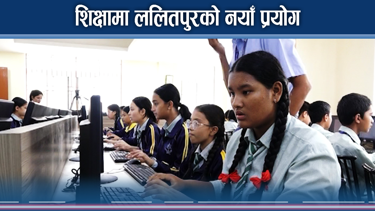 शैक्षिक उन्नयन वर्ष योजनाका लागि ललितपुर महानगरपालिकाको योजना के ?