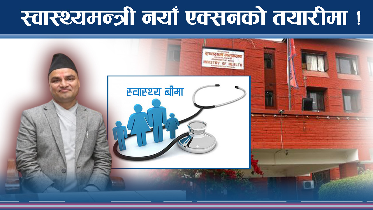 अब बीमामा सरकारको नजर, उपचार सजिलै कसरी ?